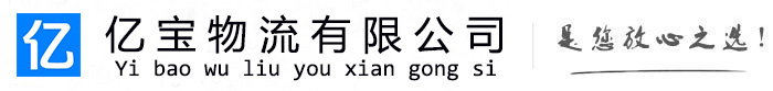 运河亿宝物流运输公司